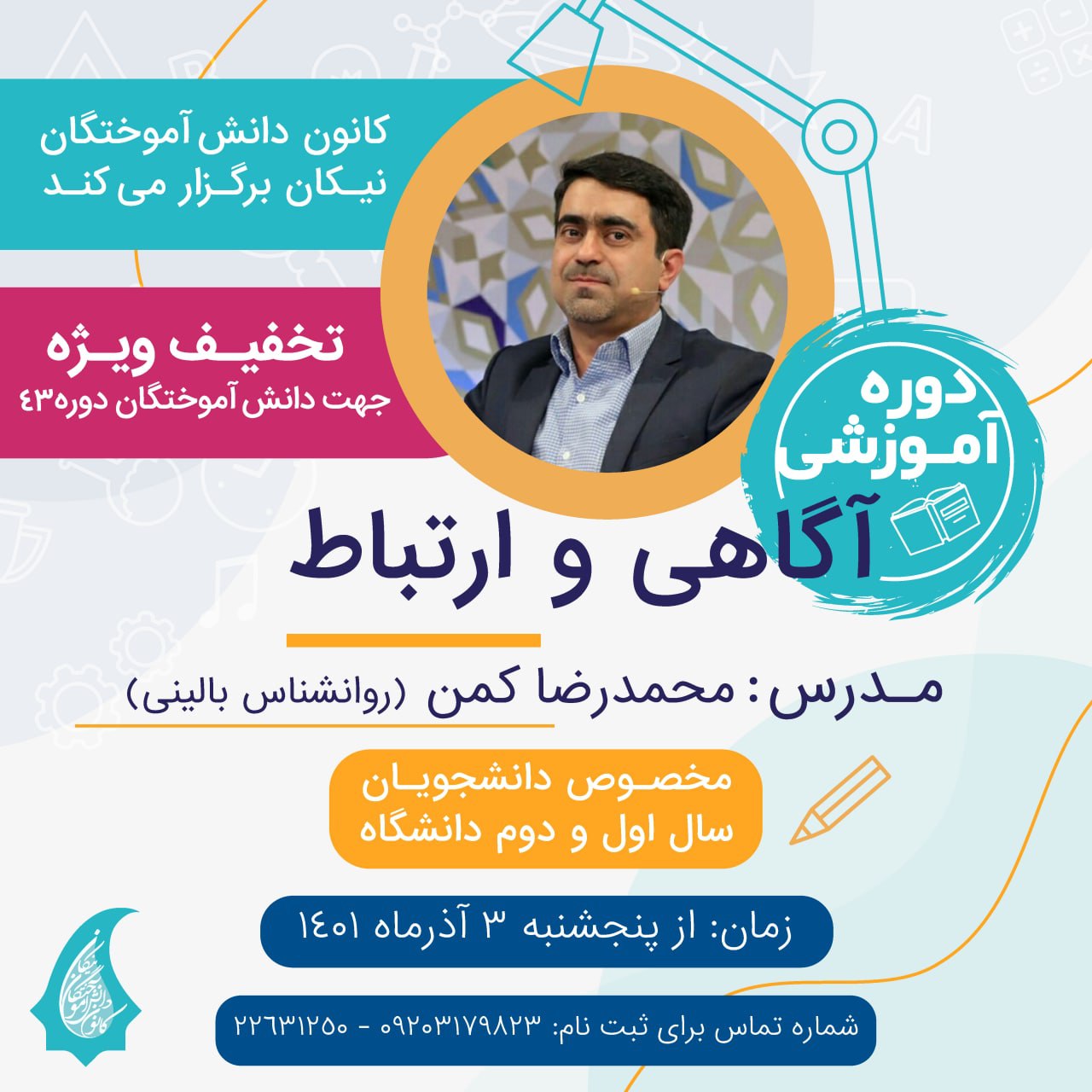 دوره آموزشی آگاهی و ارتباط