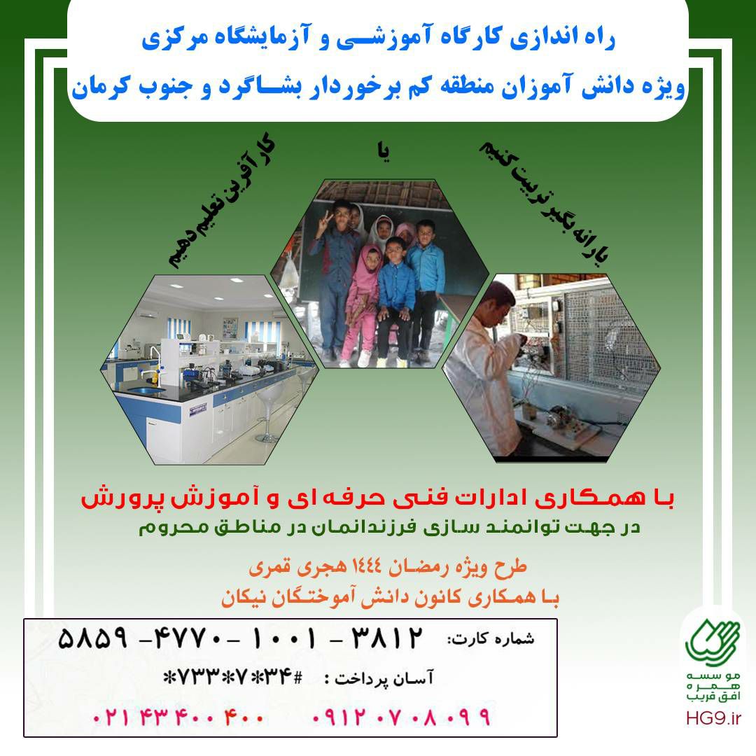 راه اندازی کارگاه آموزشی و آزمایشگاه مرکزی ویژه دانش آموزان منطقه بشاگرد و جنوب استان کرمان